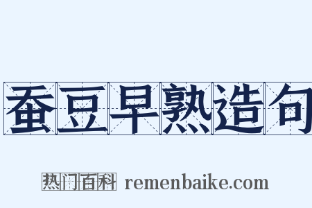 蚕豆早熟造句是什么意思的图片